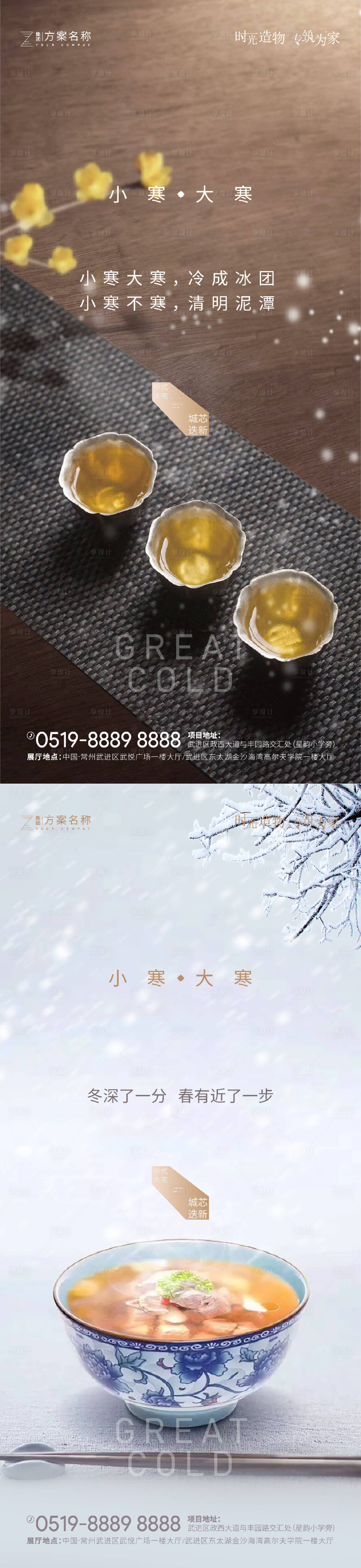 源文件下载【享设计】搜索编号：50240002897459726【地产大寒小寒节气海报】