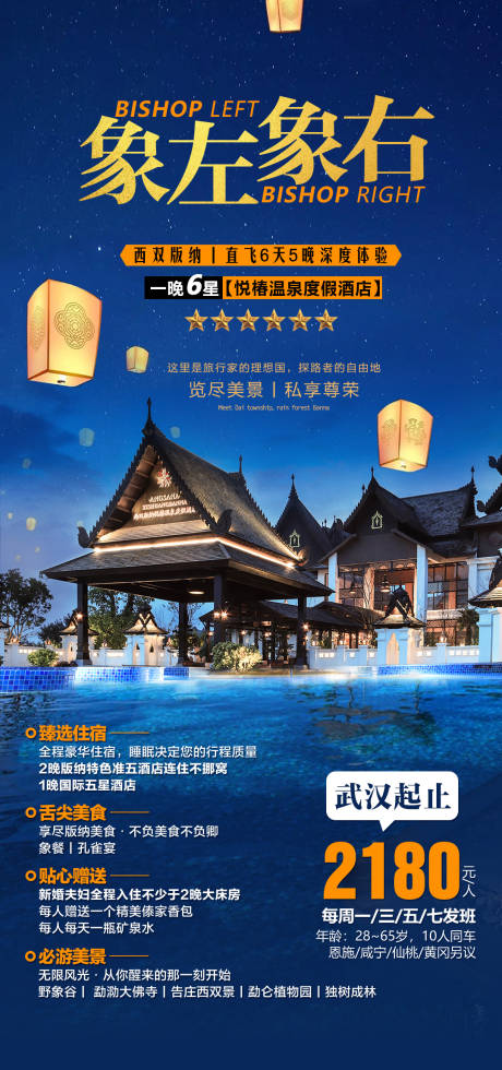 源文件下载【享设计】搜索编号：91460002921827701【云南版纳象左象右旅游海报】