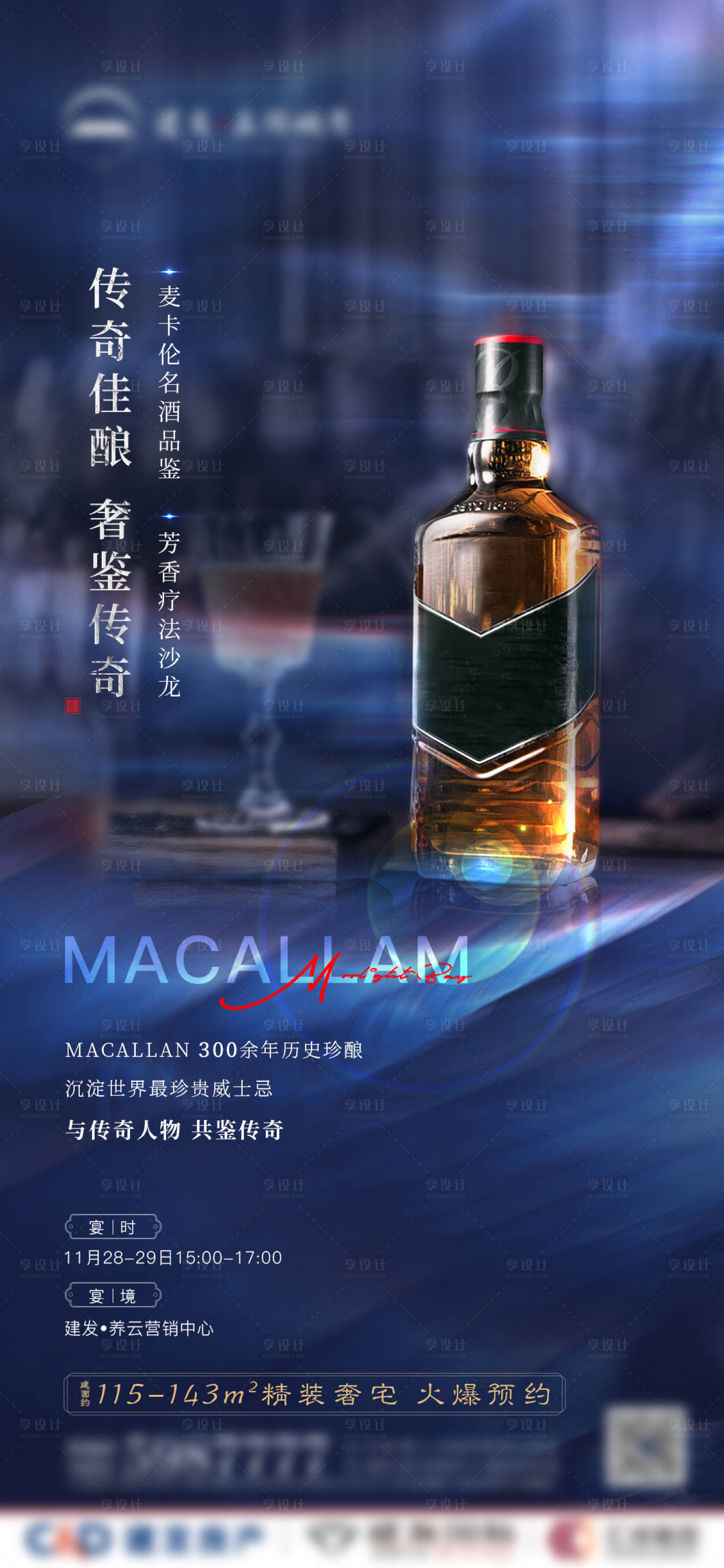 源文件下載【享設(shè)計】搜索編號：41050003109757307【新中式威士忌暖場活動微單】