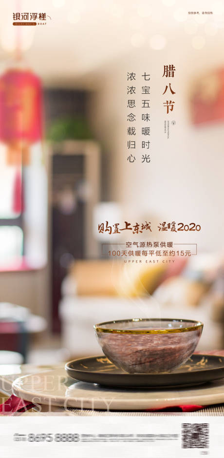 源文件下载【享设计】搜索编号：45750002884621043【房地产腊八节日海报】