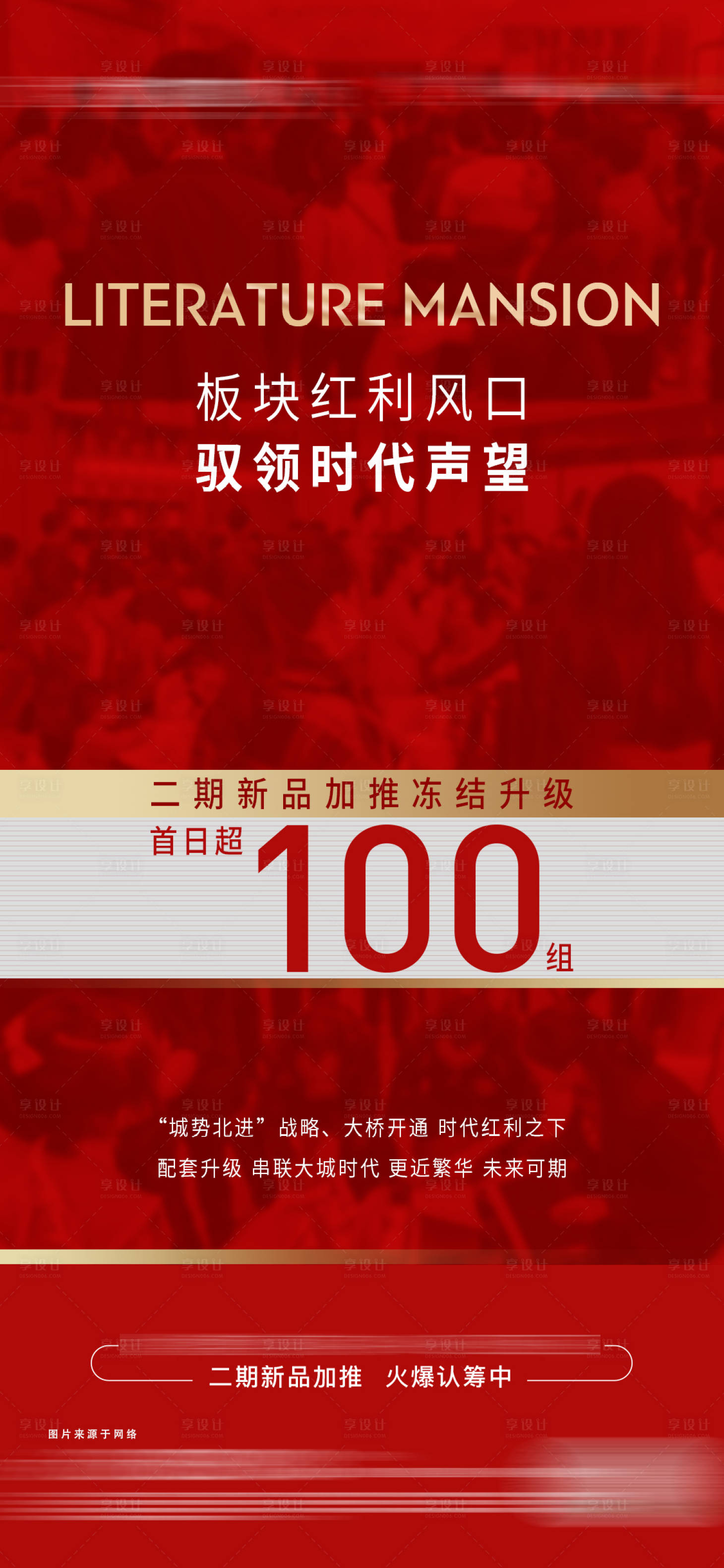 源文件下载【享设计】搜索编号：93200002953779659【加推房地产刷屏海报】