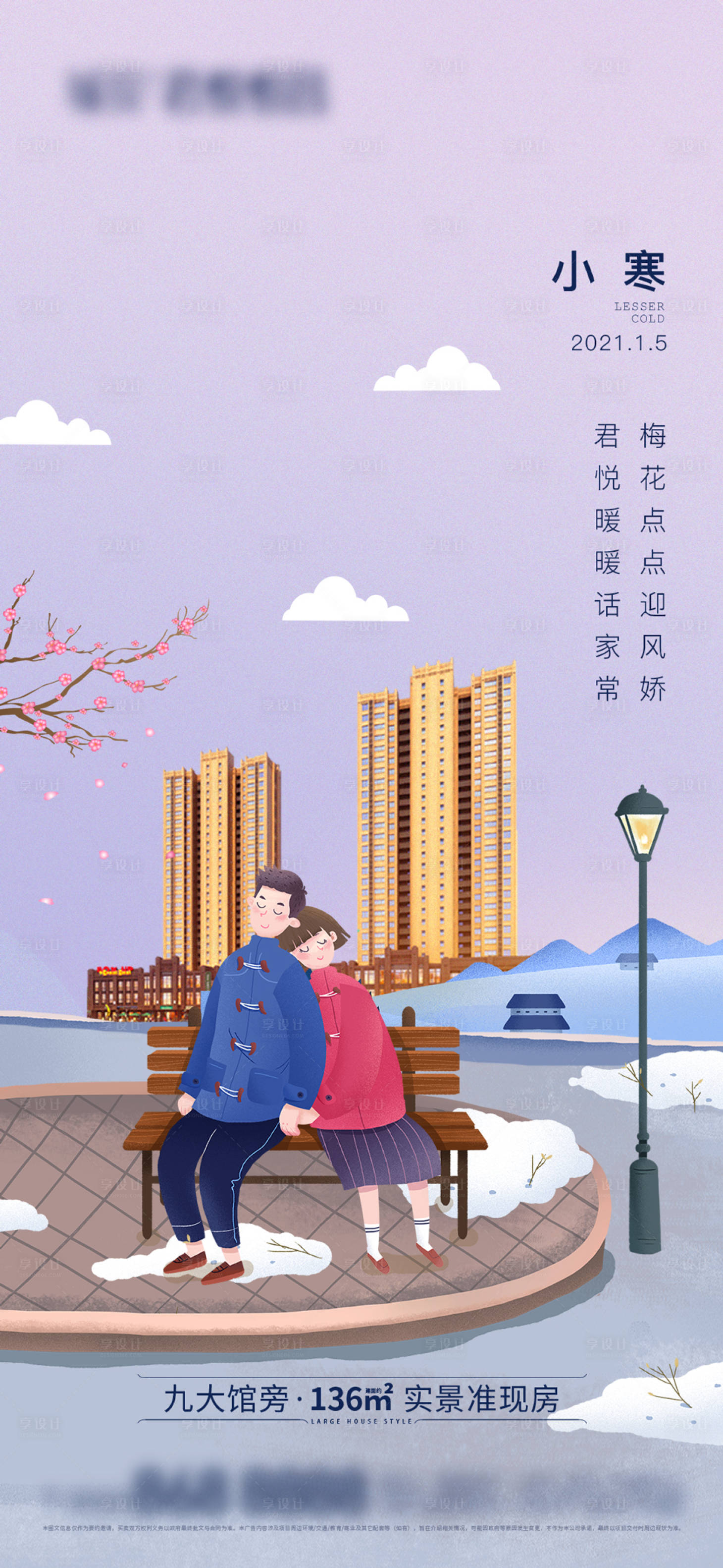 源文件下载【享设计】搜索编号：86210003110159070【地产小寒节气插画海报】