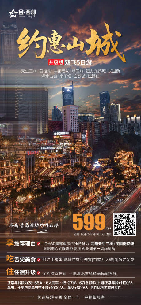 编号：20201231154418278【享设计】源文件下载-重庆武隆旅游海报