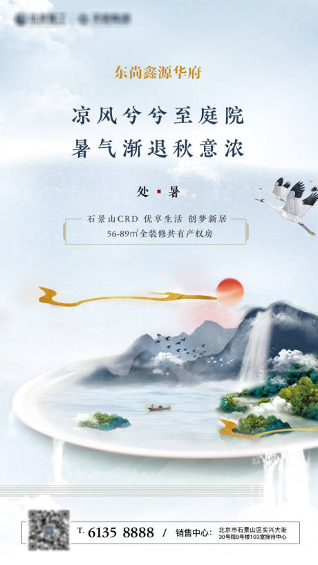 源文件下载【地产处暑节气海报】编号：58930002757805997