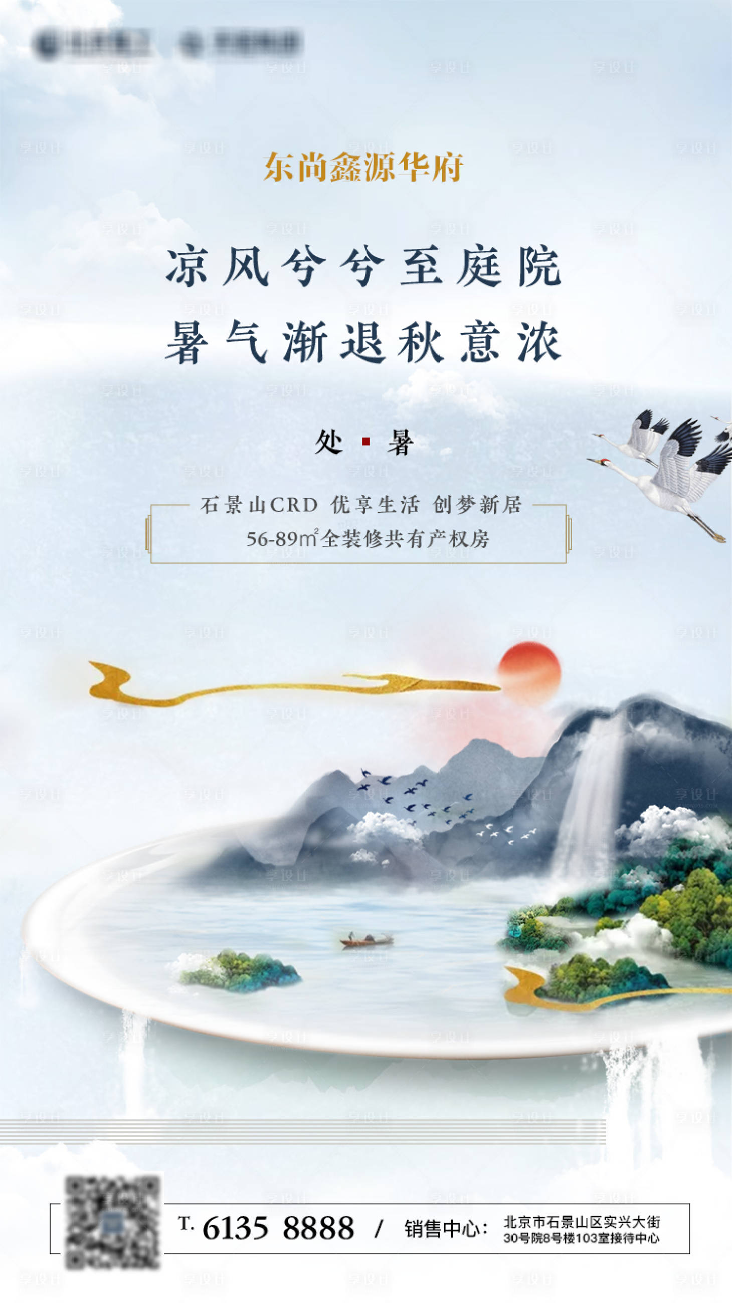 源文件下載【享設計】搜索編號：58930002757805997【地產處暑節氣海報】