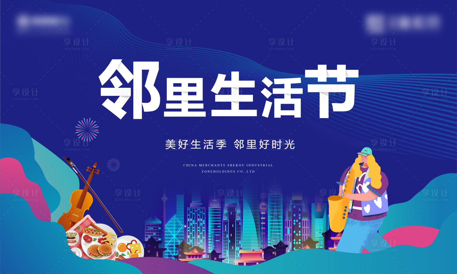 源文件下载【享设计】搜索编号：16060002927108603【地产邻里生活节暖场活动背景板】