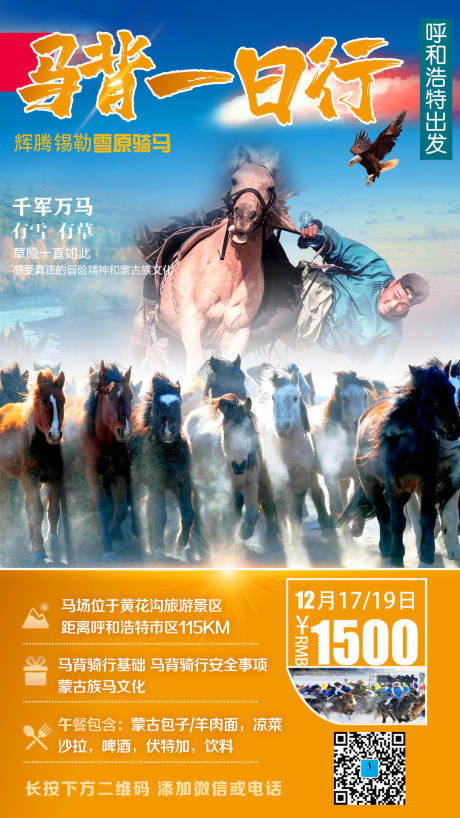 源文件下载【呼和浩特旅游海报】编号：68980002971734244