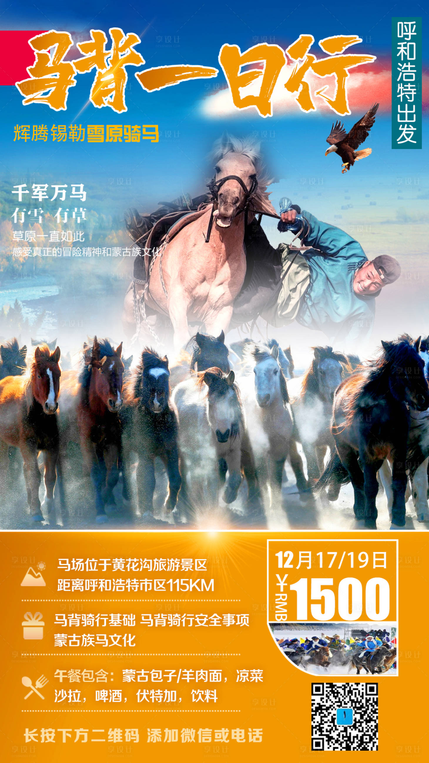 源文件下载【享设计】搜索编号：68980002971734244【呼和浩特旅游海报】