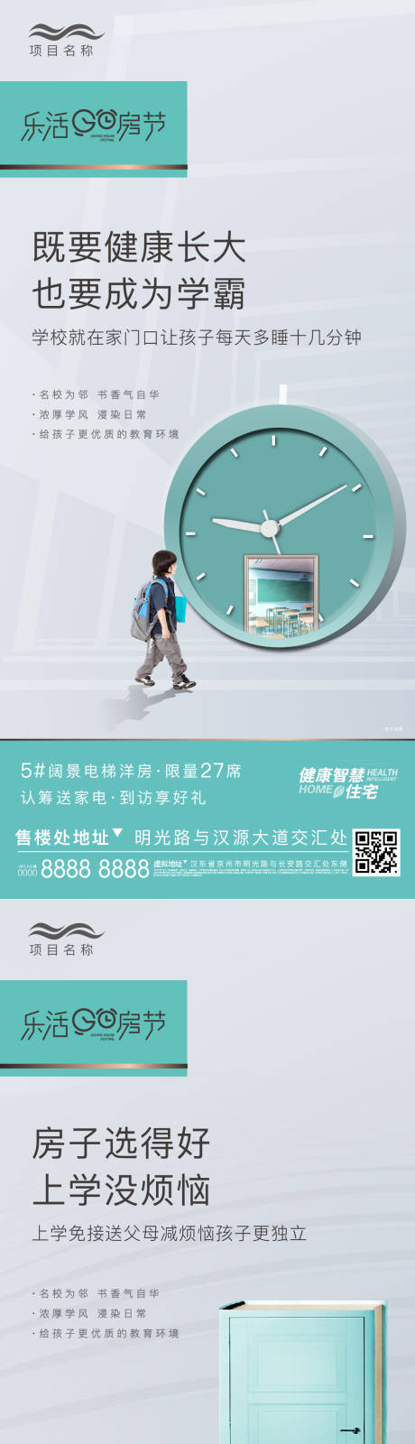 源文件下载【地产开学价值点系列海报】编号：20201221123221439