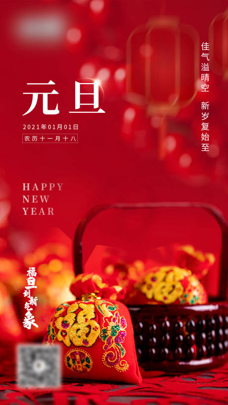 源文件下载【元旦新年移动端海报】编号：67490003066261968