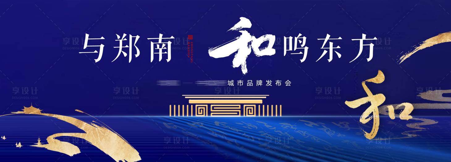 源文件下載【享設(shè)計(jì)】搜索編號(hào)：16770003091955671【地產(chǎn)中式發(fā)布會(huì)背景板】