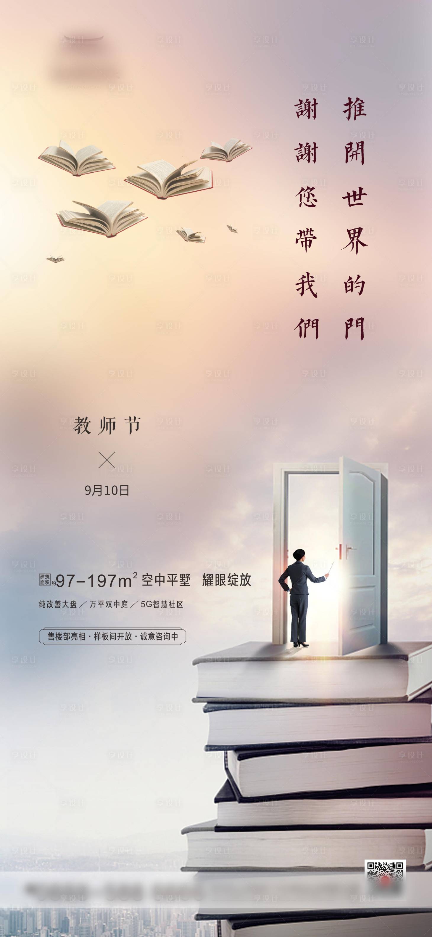 源文件下载【享设计】搜索编号：86830002855349408【地产教师节海报】