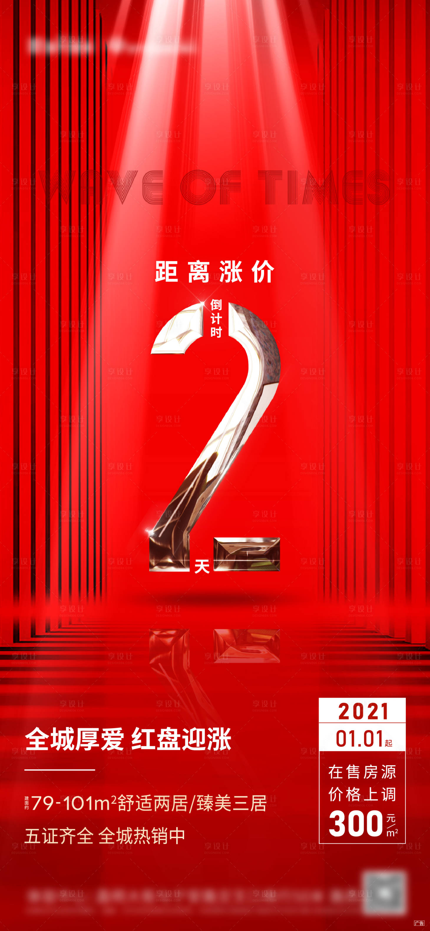 源文件下载【享设计】搜索编号：99180003094713609【地产年底涨价倒计时海报】