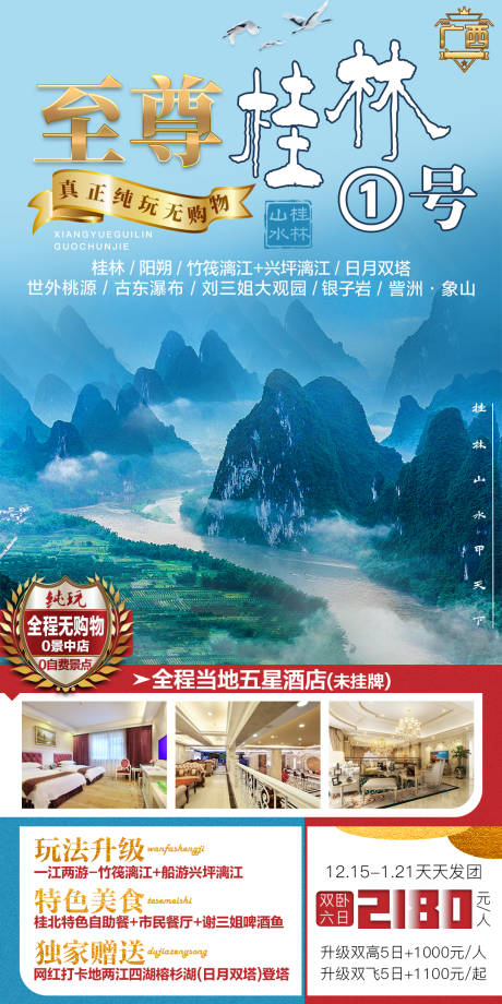 至尊桂林旅游海报
