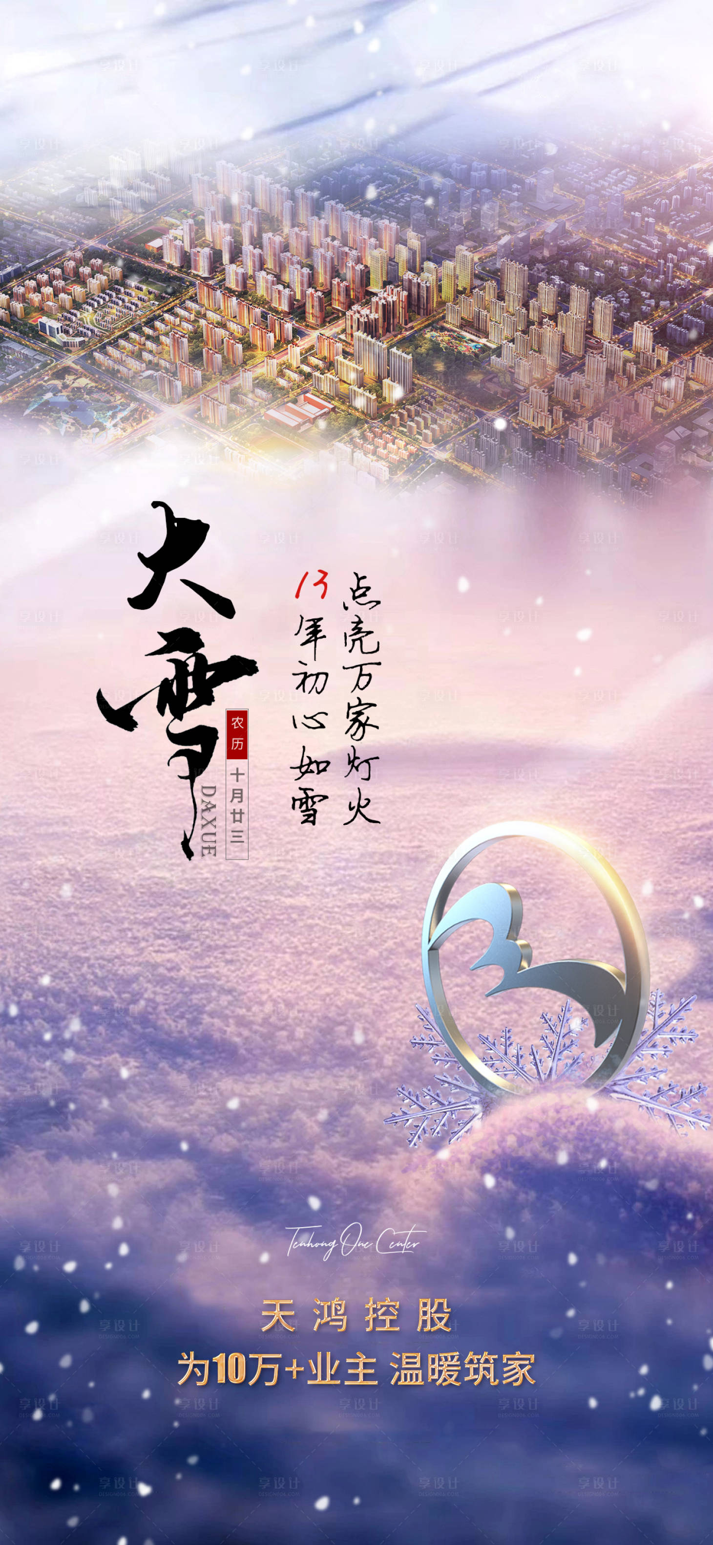 源文件下载【大雪节气移动端海报】编号：81020002977861169