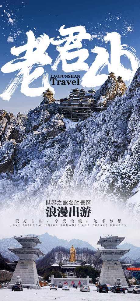 源文件下載【享設計】搜索編號：35030002823346778【老君山旅游海報】