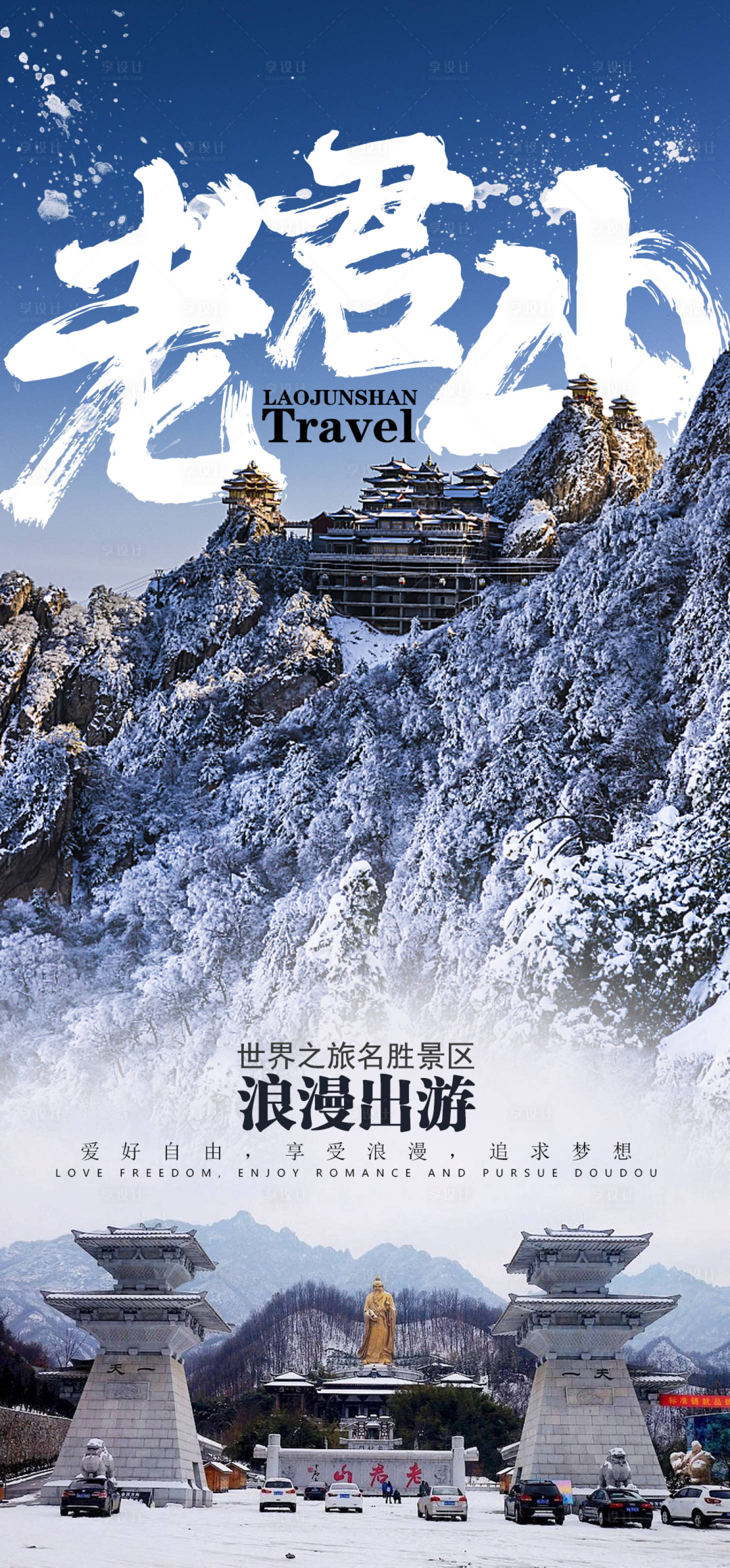 源文件下载【老君山旅游海报】编号：35030002823346778