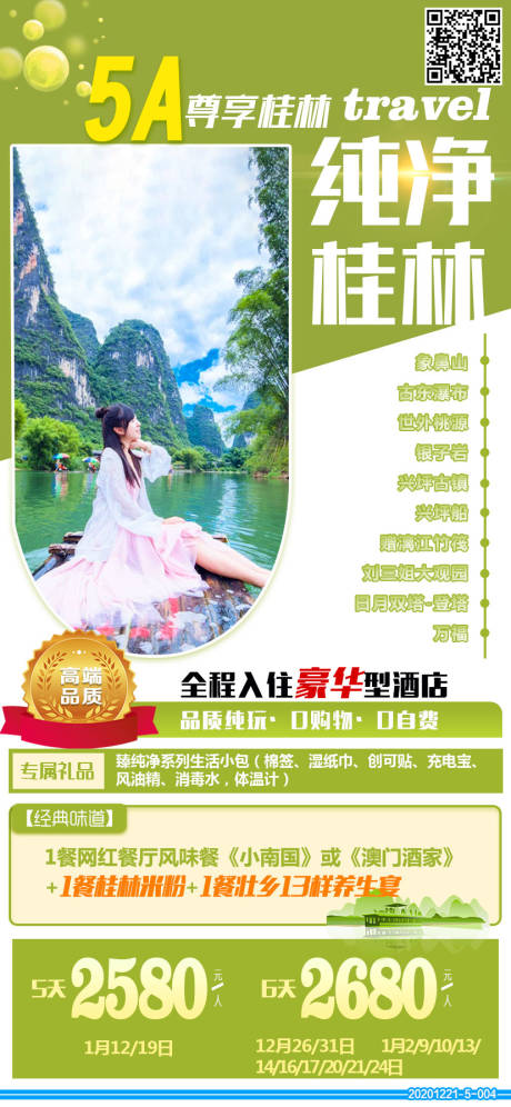 编号：20201225103854626【享设计】源文件下载-桂林旅游海报