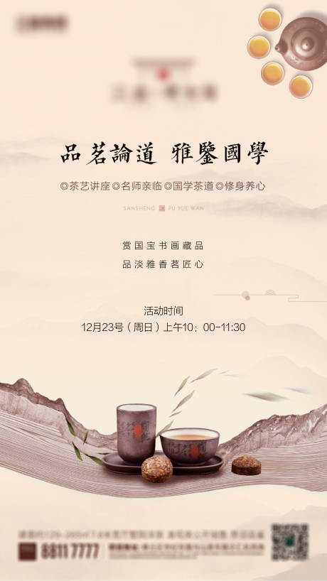编号：20201211185130916【享设计】源文件下载-地产品茶品茗暖场活动海报