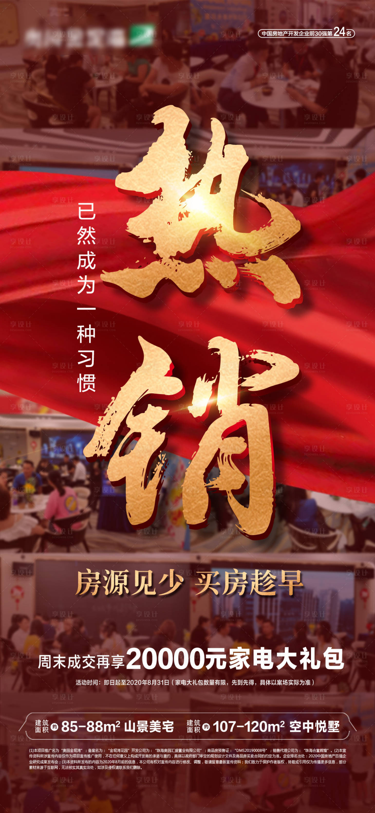 源文件下载【地产红金现场热销海报】编号：81570003099274800