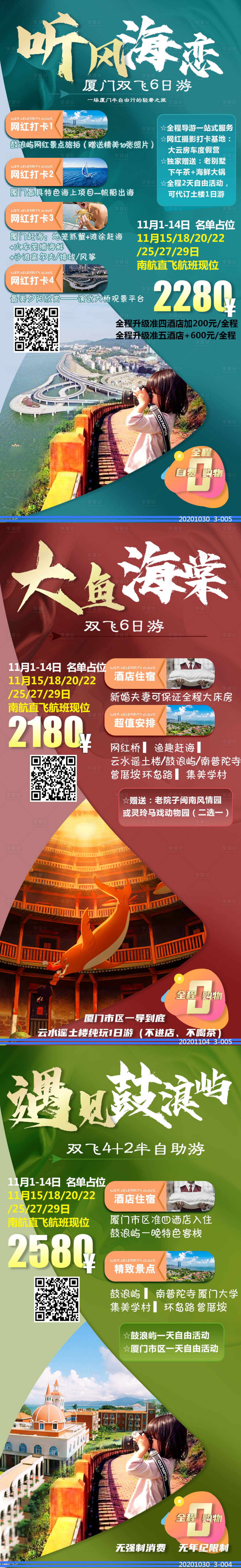 源文件下載【廈門鼓浪嶼合集旅游海報】編號：47000003035155065