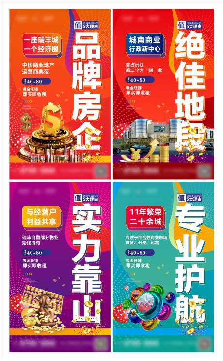 源文件下载【地产商铺价值点系列海报】编号：12710002835307395