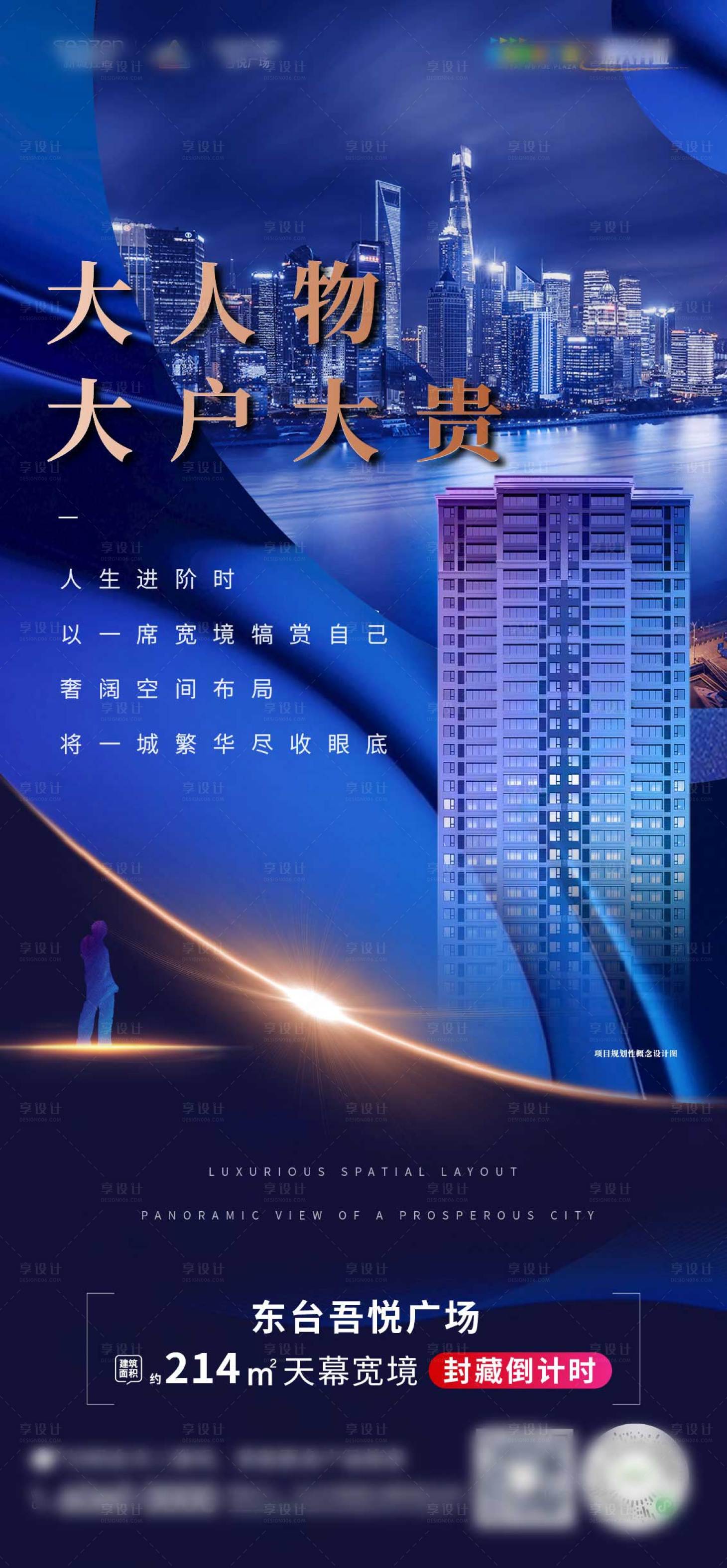 源文件下載【享設計】搜索編號：67900002886569609【地產大平層海報】
