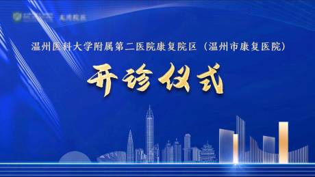 源文件下载【享设计】搜索编号：98840002892216638【医院开诊仪式背景板】