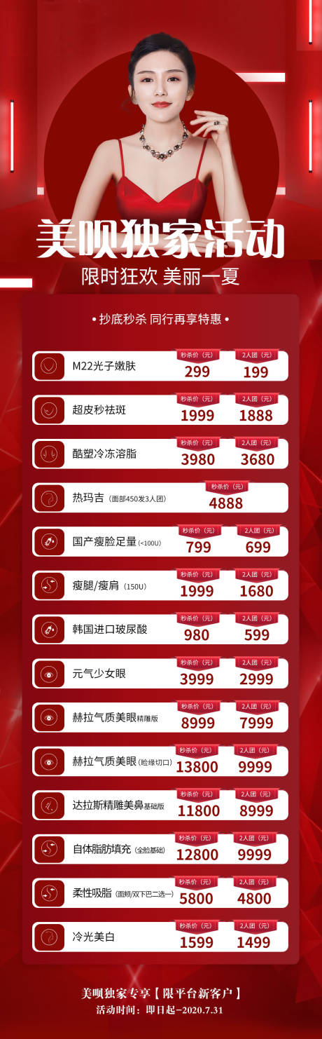 源文件下载【医美活动微信长图促销海报】编号：51090003005458736