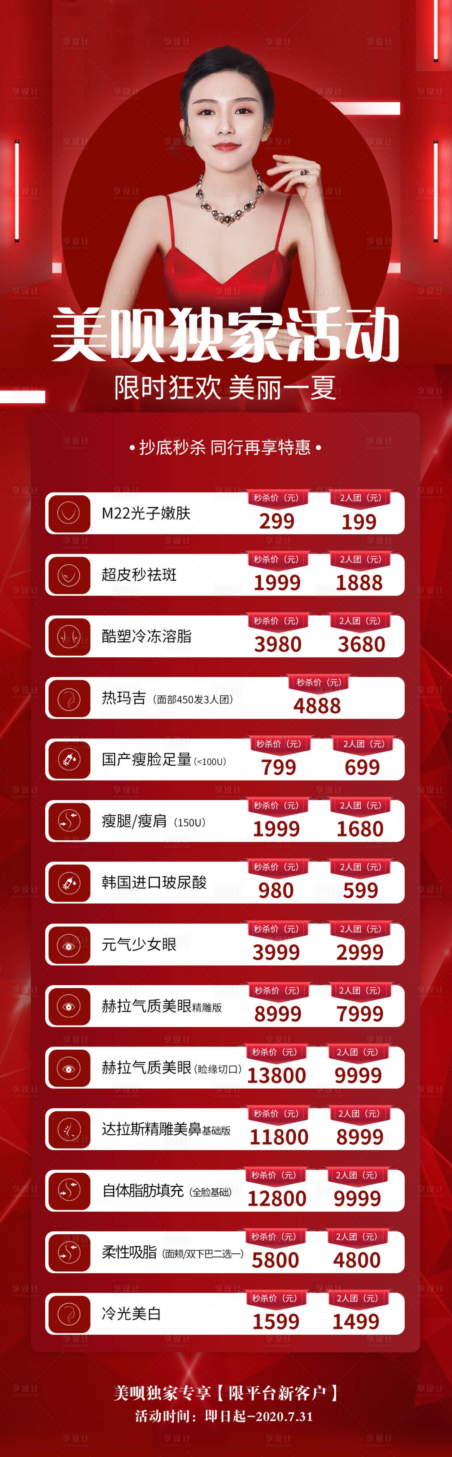 源文件下载【享设计】搜索编号：51090003005458736【医美活动微信长图促销海报】