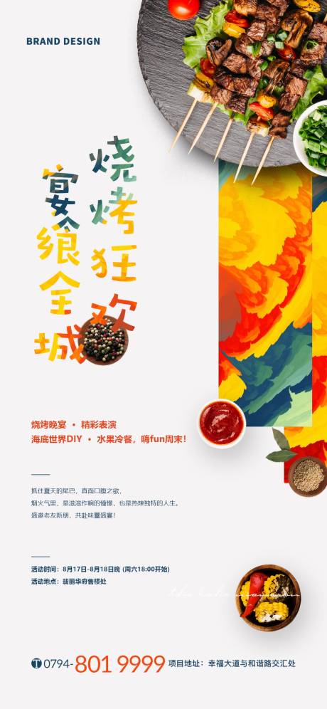 源文件下载【烧烤活动海报】编号：95500002840995312