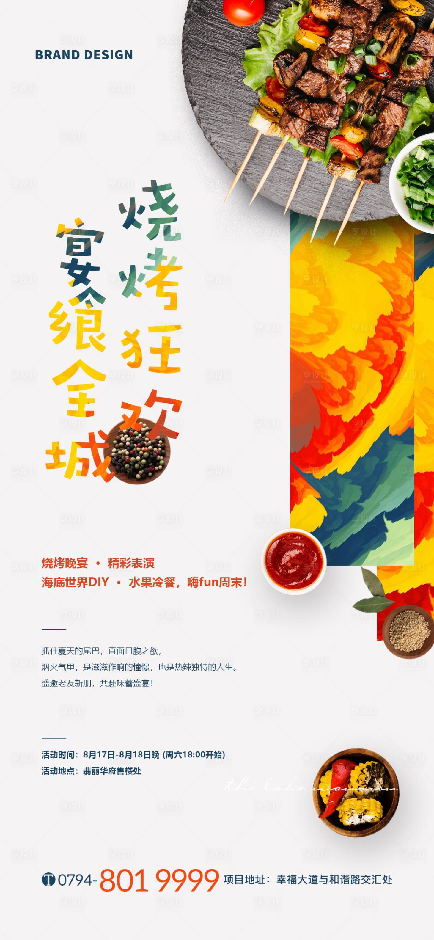 源文件下載【享設計】搜索編號：95500002840995312【燒烤活動海報】
