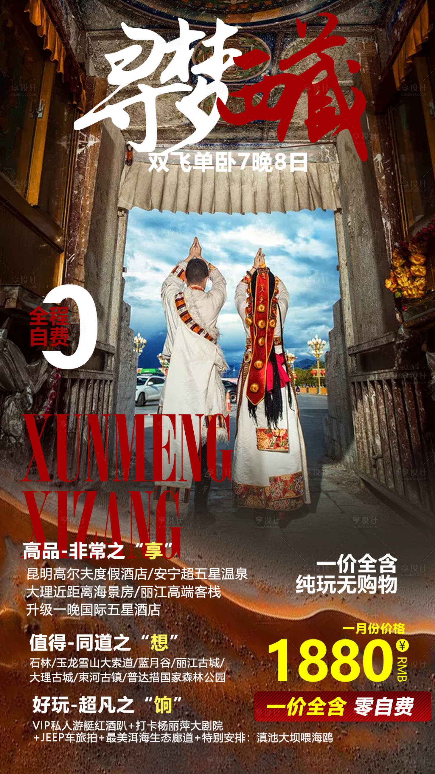 源文件下载【享设计】搜索编号：32230003079151710【西藏香格里拉旅游海报】