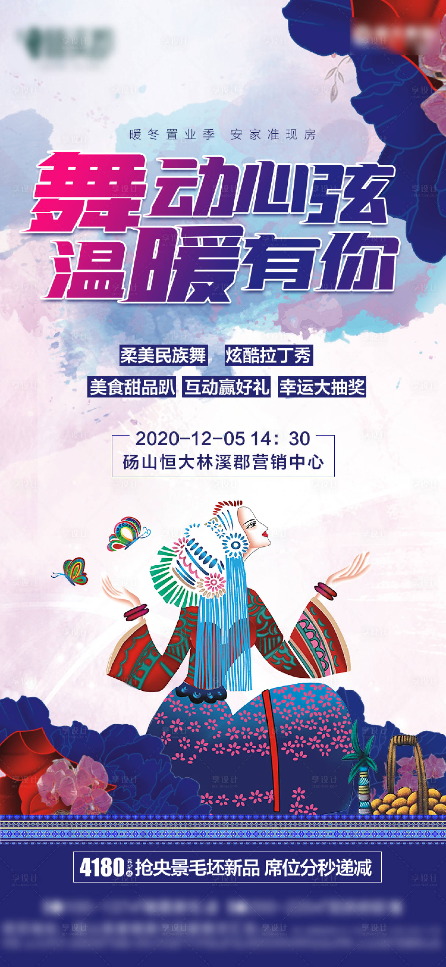 源文件下载【地产民族舞暖场活动海报】编号：80400003076756163