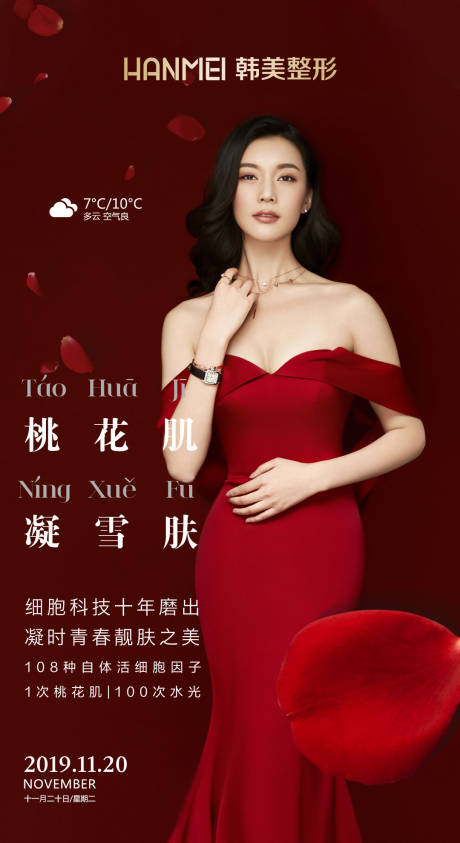 源文件下载【医美整形美容桃花肌凝雪肤微信图】编号：70110002900906314