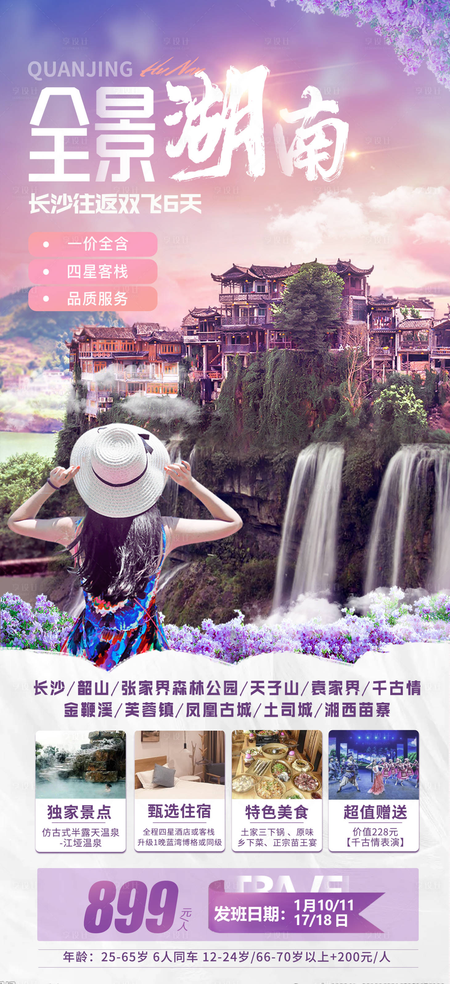 源文件下載【享設計】搜索編號：97160003085342509【湖南張家界貴州旅游海報】