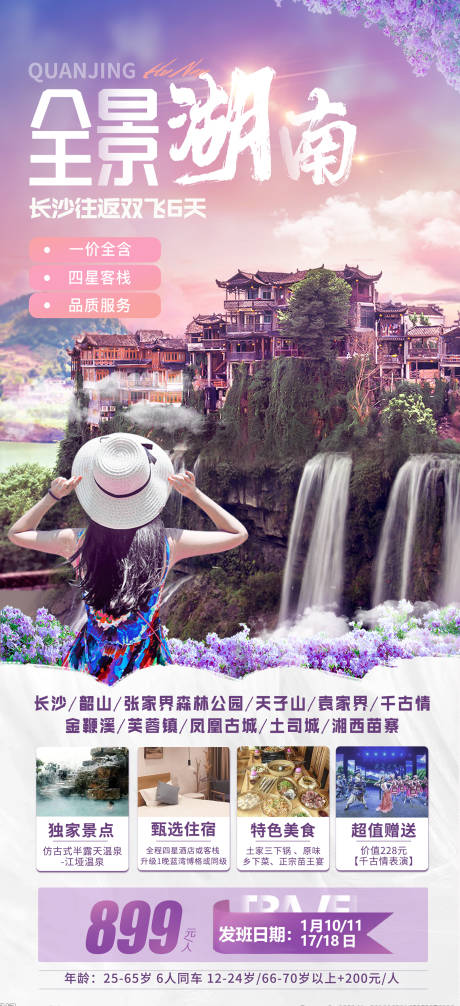 编号：20201229221013377【享设计】源文件下载-湖南张家界贵州旅游海报