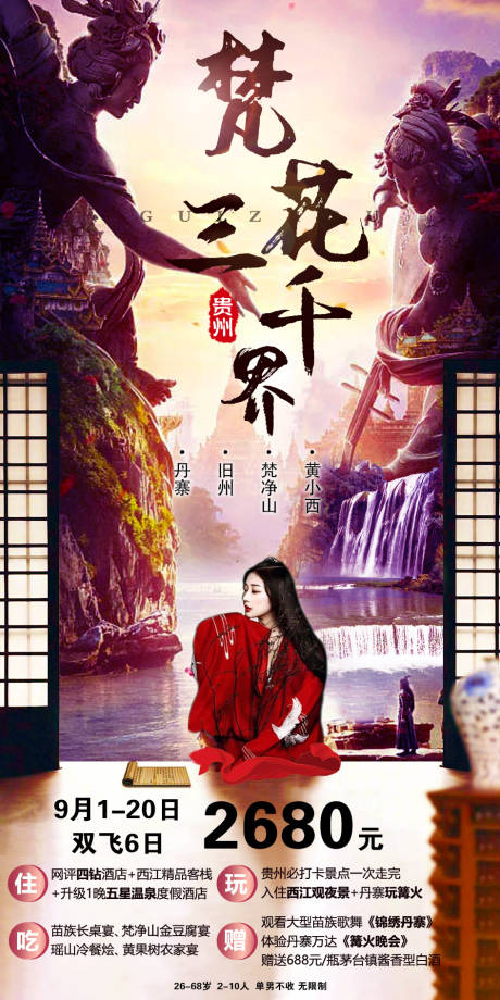 源文件下載【享設計】搜索編號：43250002859101420【梵凈山旅游海報】