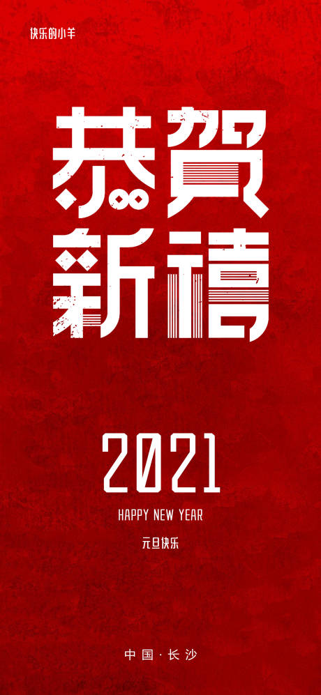 源文件下载【元旦海报】编号：20201225000341951