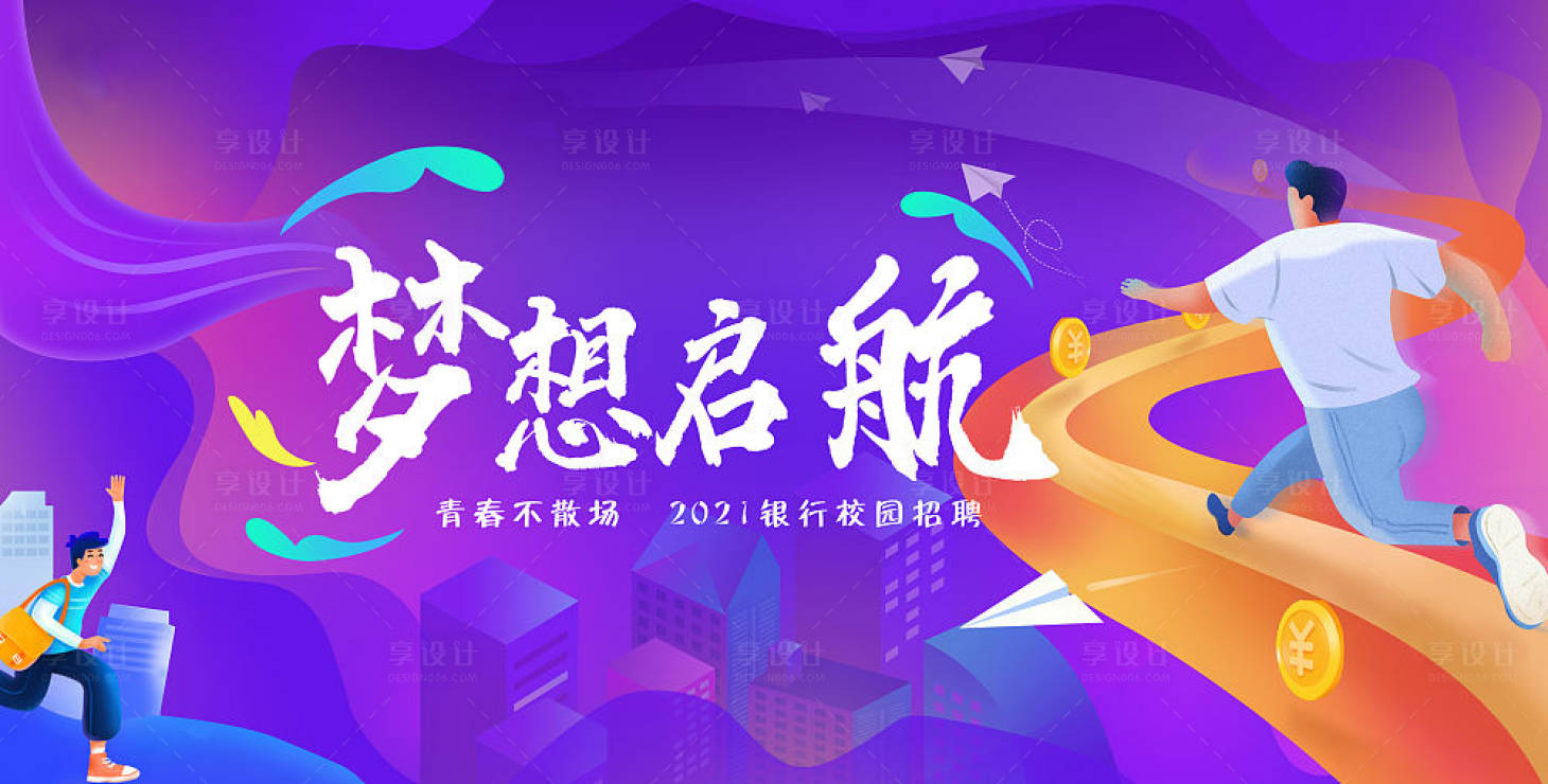 源文件下载【享设计】搜索编号：38720003032885207【校园招聘背景板】