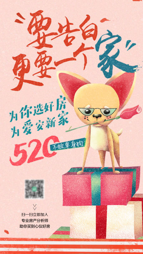 源文件下载【520告白安家情人节海报】编号：60110003022729477
