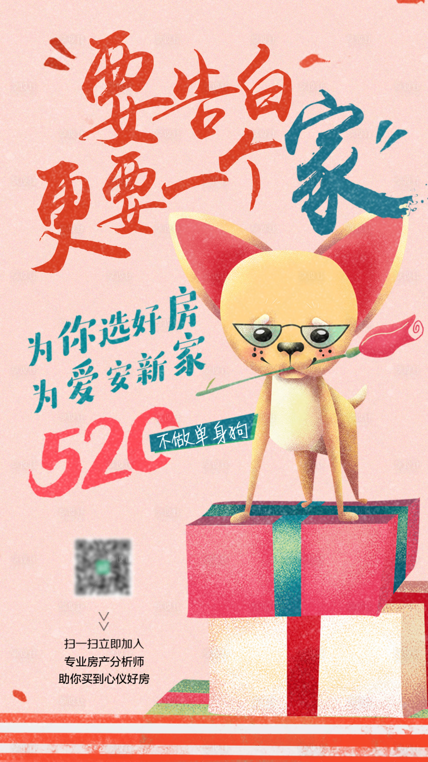 源文件下載【享設計】搜索編號：60110003022729477【520告白安家情人節海報】