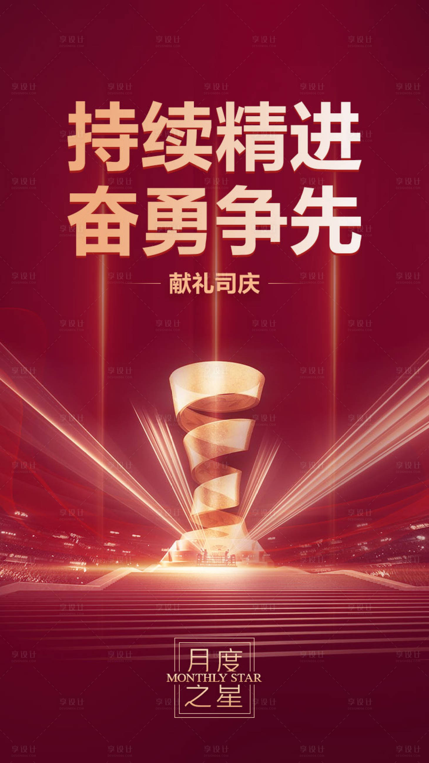 源文件下载【享设计】搜索编号：52910002926293076【月度之星海报】
