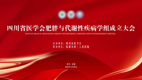 源文件下载【医学会成立大会背景板】编号：11660002846834125