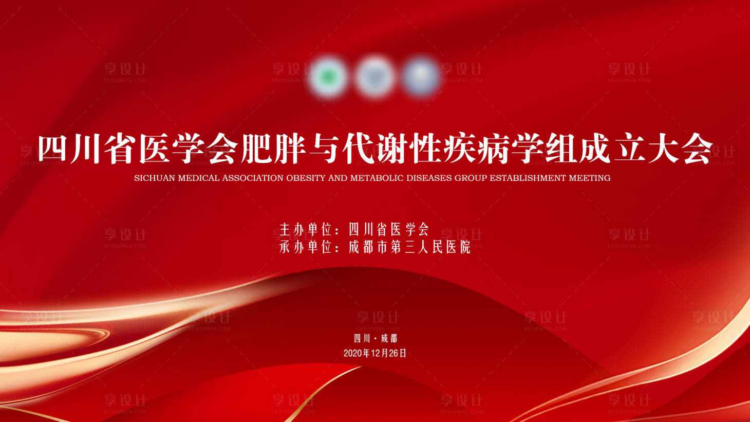 源文件下載【享設計】搜索編號：11660002846834125【醫學會成立大會背景板】