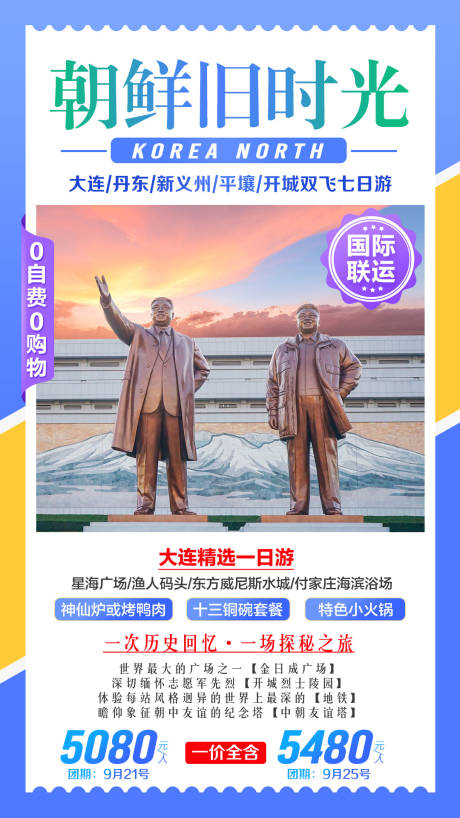 源文件下载【朝鲜旧时光旅游海报】编号：89440002868655455