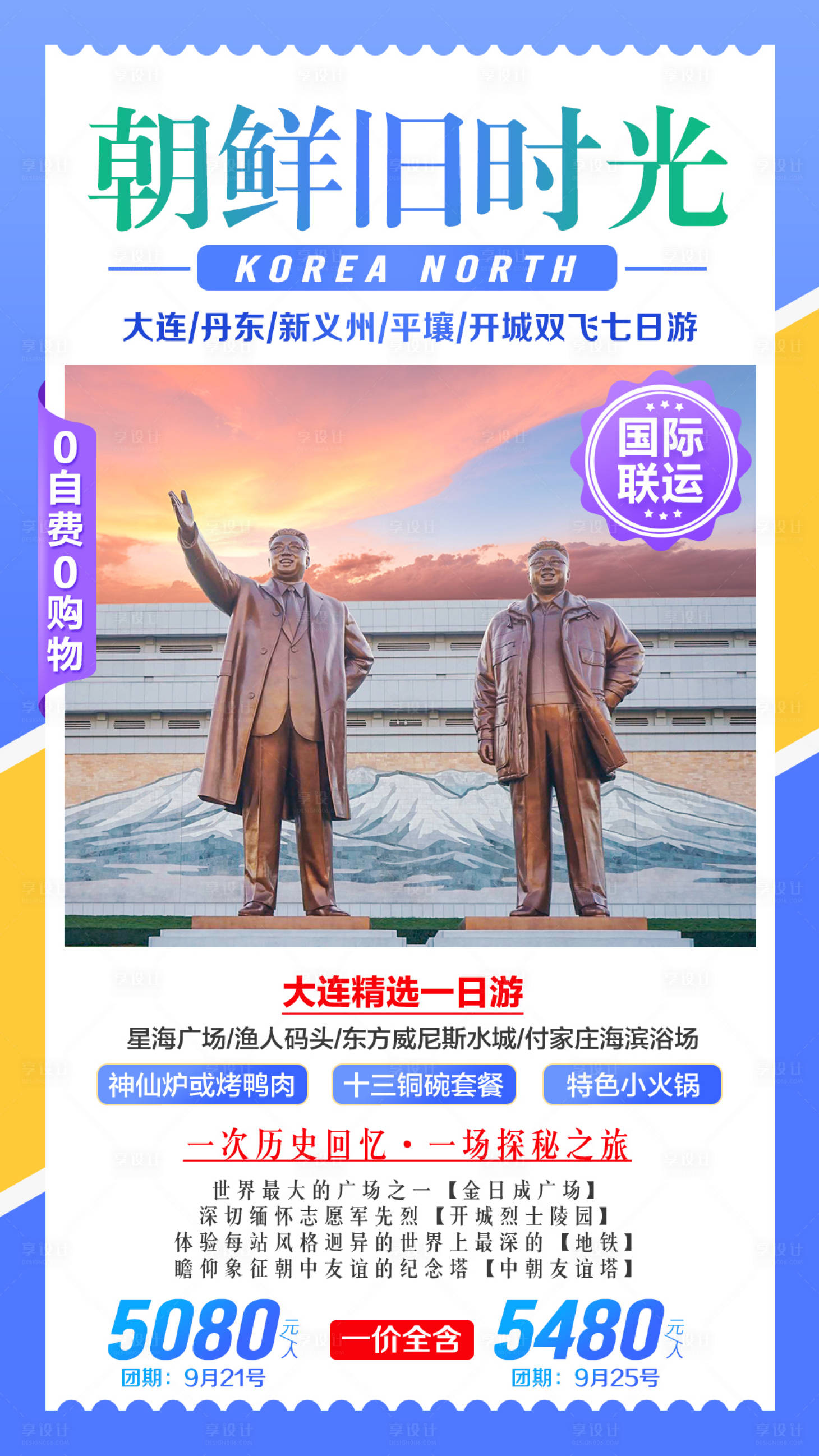 源文件下载【朝鲜旧时光旅游海报】编号：89440002868655455