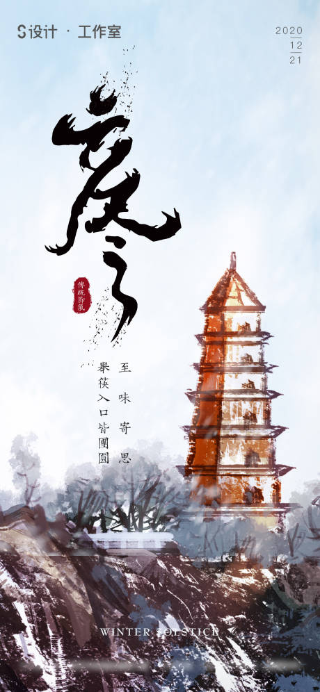 源文件下載【冬至節(jié)氣海報】編號：29880002954896870