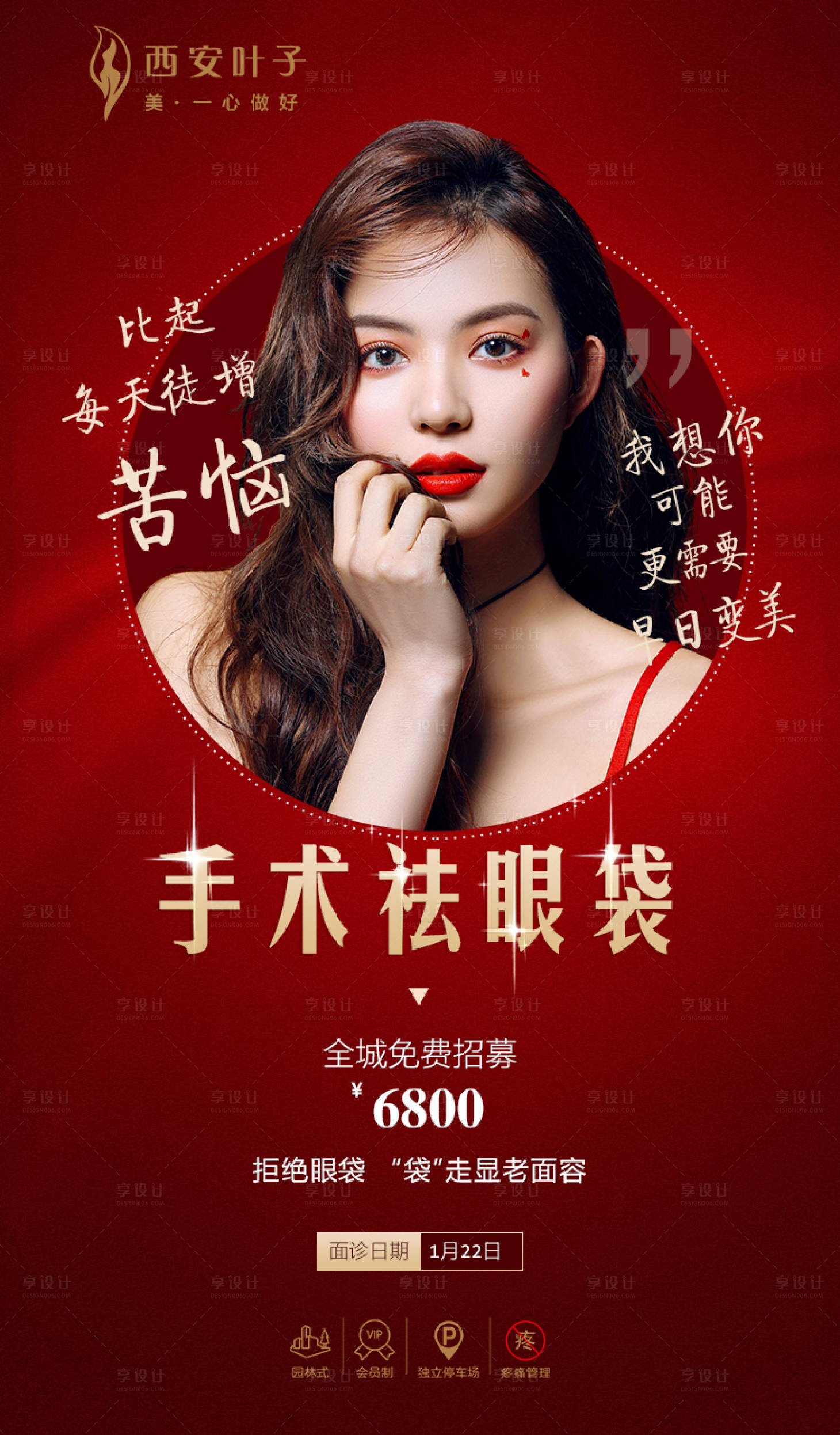 源文件下載【享設計】搜索編號：14930002784977327【整形美容祛眼袋醫美海報】