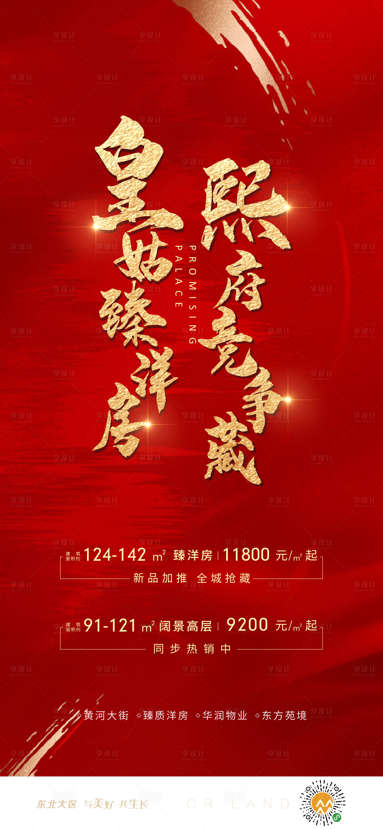 源文件下載【享設計】搜索編號：24600003085064071【房地產紅金熱銷海報】
